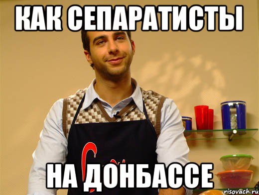 КАК СЕПАРАТИСТЫ НА ДОНБАССЕ