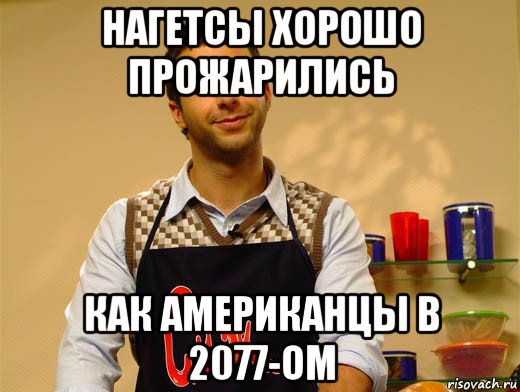 нагетсы хорошо прожарились как американцы в 2077-ом