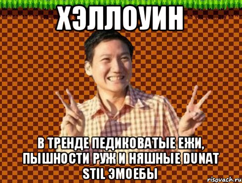 Хэллоуин В тренде педиковатые ежи, пышности Руж и няшные DUNAT STIL эмоебы