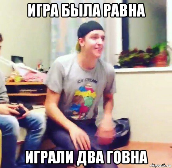 игра была равна играли два говна, Мем Невский