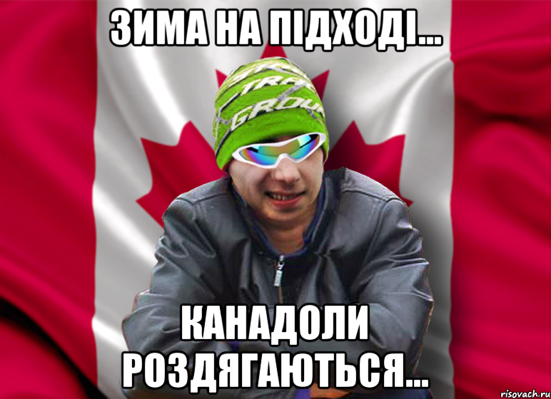 зима на підході... канадоли роздягаються...