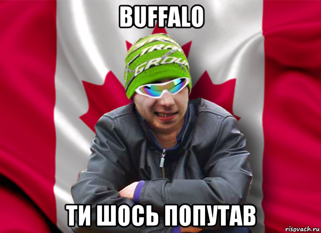buffalo ти шось попутав
