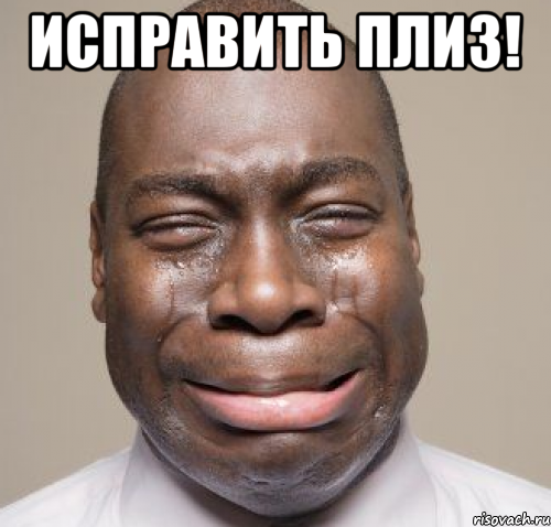 ИСПРАВИТЬ ПЛИЗ! 