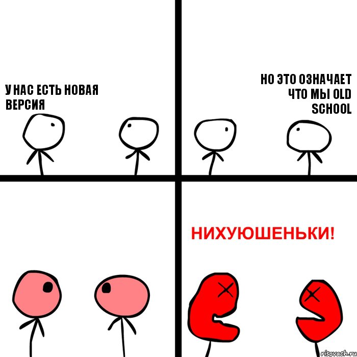 У НАС ЕСТЬ НОВАЯ ВЕРСИЯ НО ЭТО ОЗНАЧАЕТ ЧТО МЫ OLD SCHOOL, Комикс Нихуюшеньки