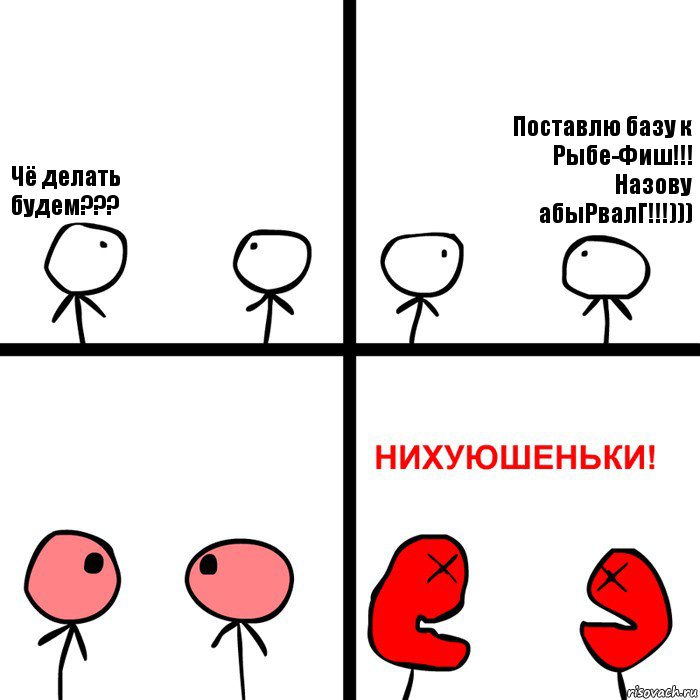 Чё делать будем??? Поставлю базу к Рыбе-Фиш!!! Назову абыРвалГ!!!)))