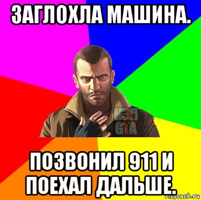 заглохла машина. позвонил 911 и поехал дальше.