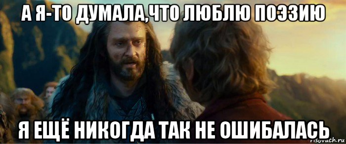 а я-то думала,что люблю поэзию я ещё никогда так не ошибалась, Мем никогда еще так не ошибался