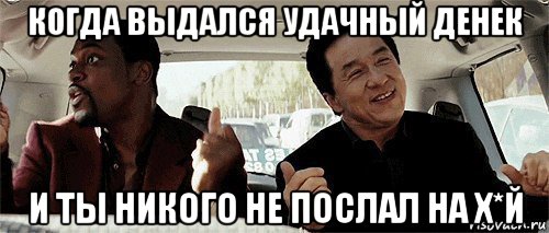 когда выдался удачный денек и ты никого не послал на х*й, Мем Никому конечно