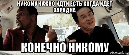 ну кому нужно идти есть когда идёт зарядка конечно никому, Мем Никому конечно