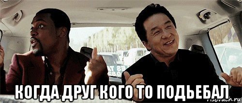  когда друг кого то подьебал, Мем Никому конечно