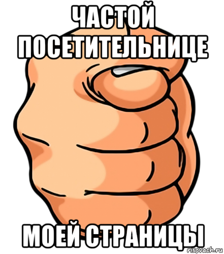 Для Частой Посетительницы Моей Страницы Незнакомке моей страницы частой посетительницы незнакомке для