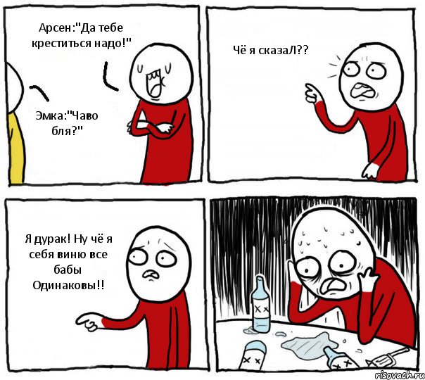 Арсен:"Да тебе креститься надо!" Эмка:"Чаво бля?" Чё я сказаЛ?? Я дурак! Ну чё я себя виню все бабы Одинаковы!!, Комикс Но я же