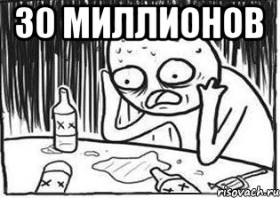 30 миллионов 