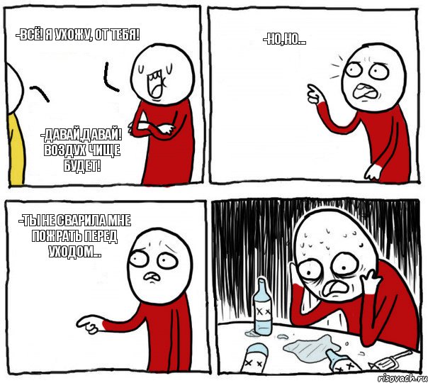 -Всё! Я ухожу, от тебя! -Но,но... -Ты не сварила мне пожрать перед уходом... -Давай,давай! Воздух чище будет!, Комикс Но я же