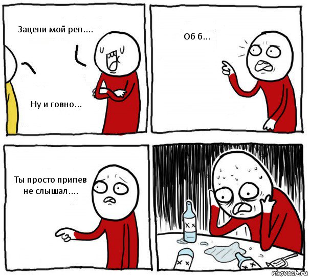 Зацени мой реп.... Ну и говно... Об б... Ты просто припев не слышал...., Комикс Но я же