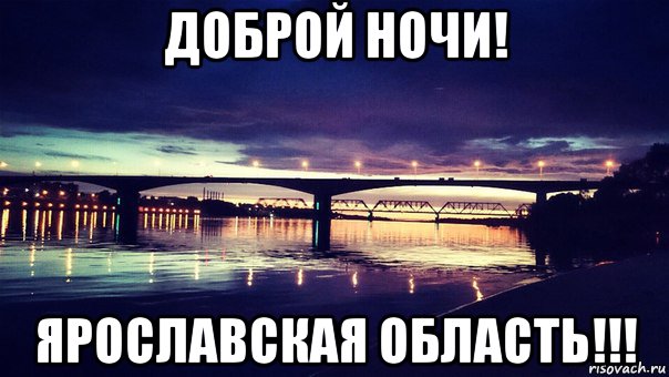 Добрый день добрый вечер мем доброй ночи! ярославская область!!!, Мем ночь - Рисовач .Ру