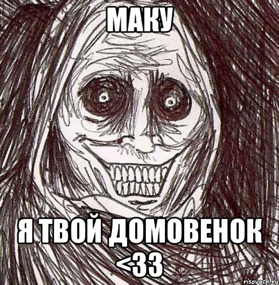 Маку Я твой домовенок <33