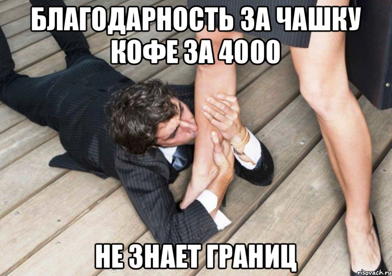 Благодарность за чашку кофе за 4000 не знает границ