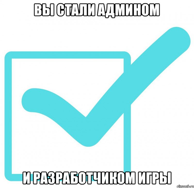 Вы стали Админом и разработчиком игры