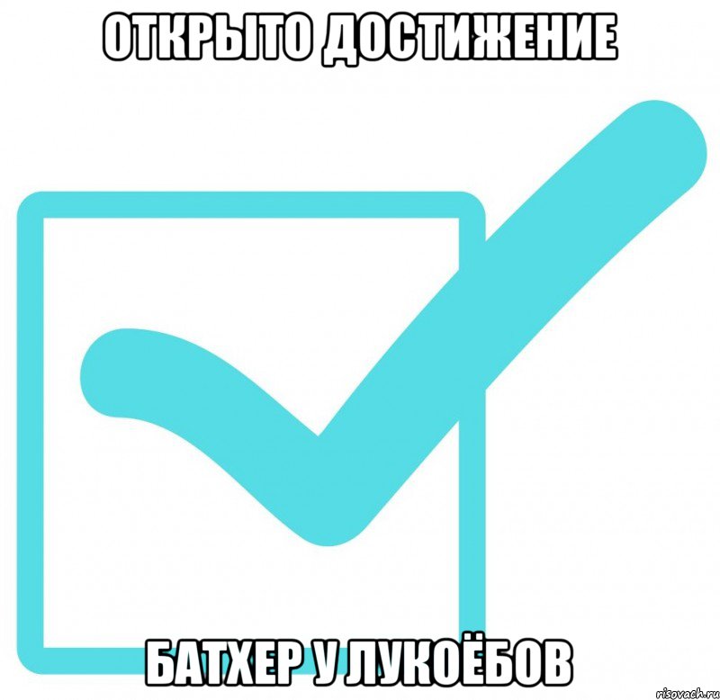 Открыто достижение Батхер у лукоёбов