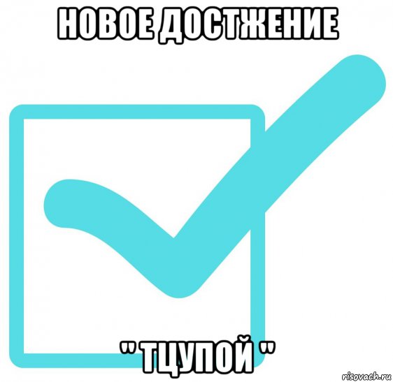 новое достжение " тцупой "