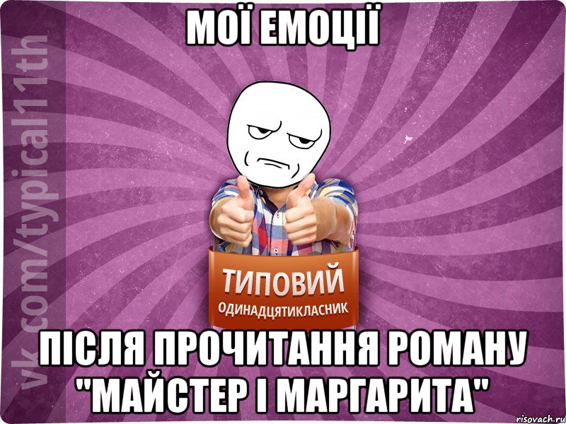 мої емоції після прочитання роману "Майстер і Маргарита"