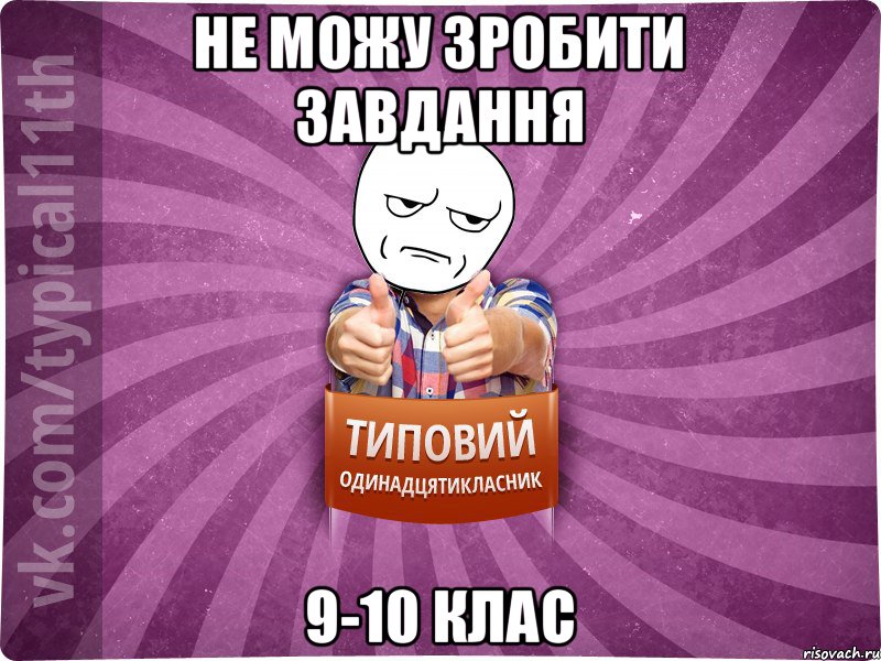 Не можу зробити завдання 9-10 клас