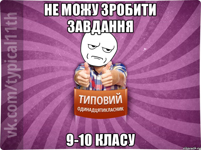 Не можу зробити завдання 9-10 класу