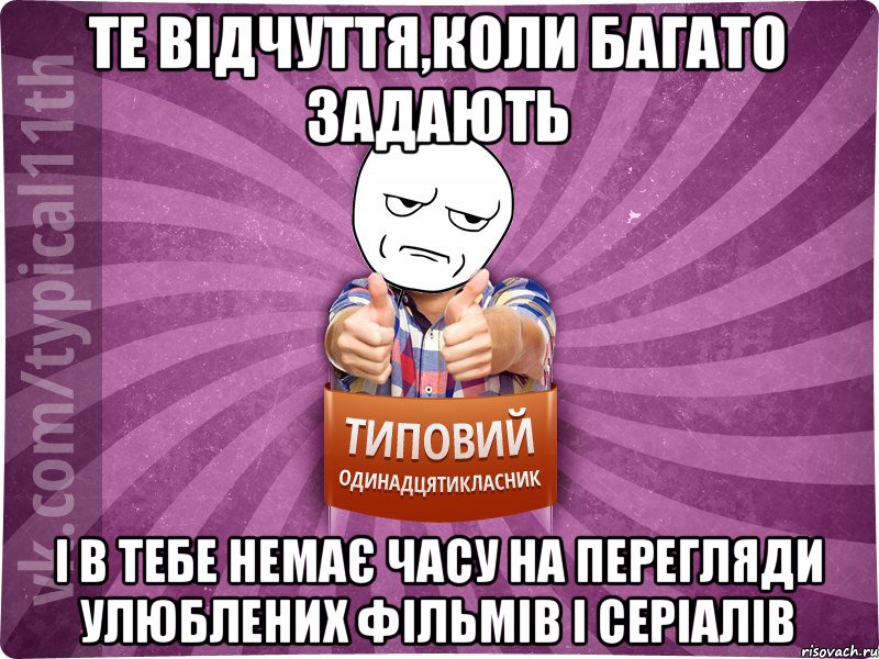 Те відчуття,коли багато задають і в тебе немає часу на перегляди улюблених фільмів і серіалів