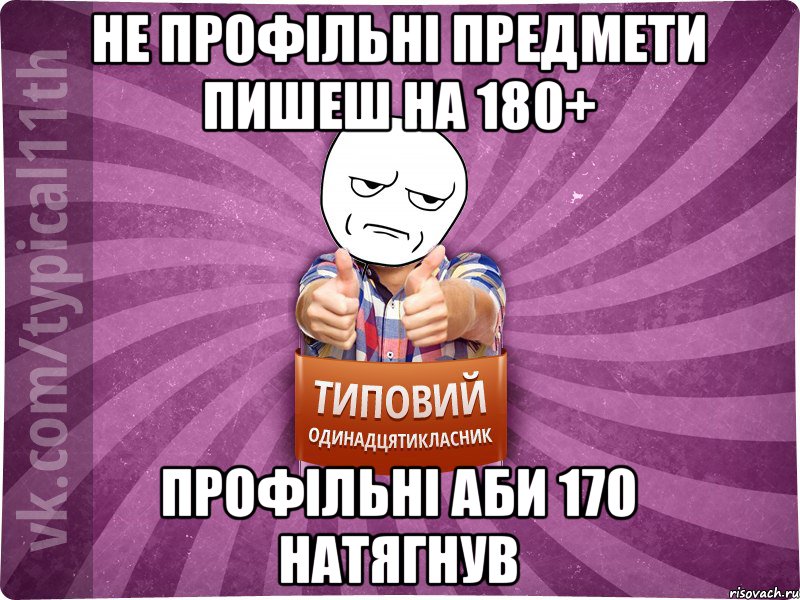 не профільні предмети пишеш на 180+ профільні аби 170 натягнув
