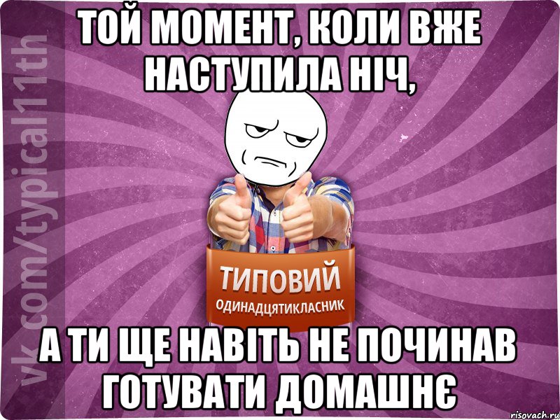 Той момент, коли вже наступила ніч, а ти ще навіть не починав готувати домашнє