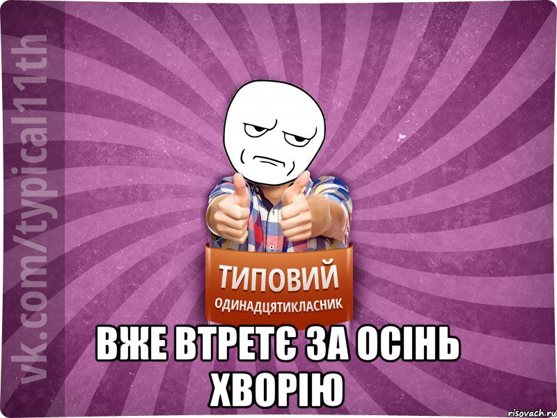  вже втретє за осінь хворію