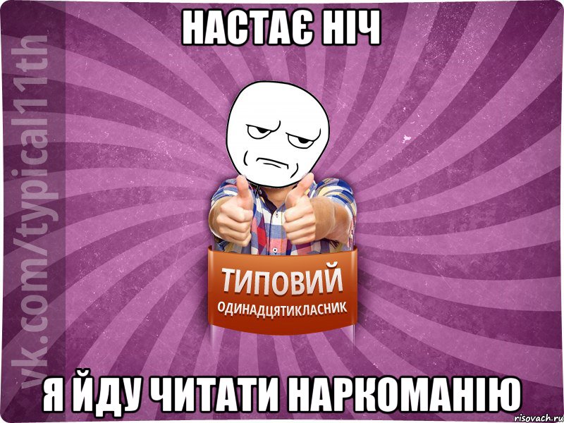 настає ніч я йду читати наркоманію
