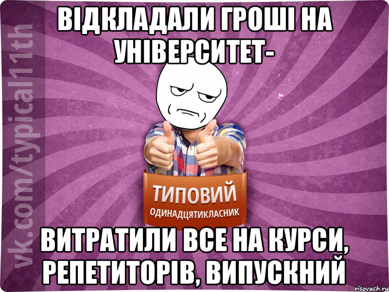 Відкладали гроші на університет- витратили все на курси, репетиторів, випускний