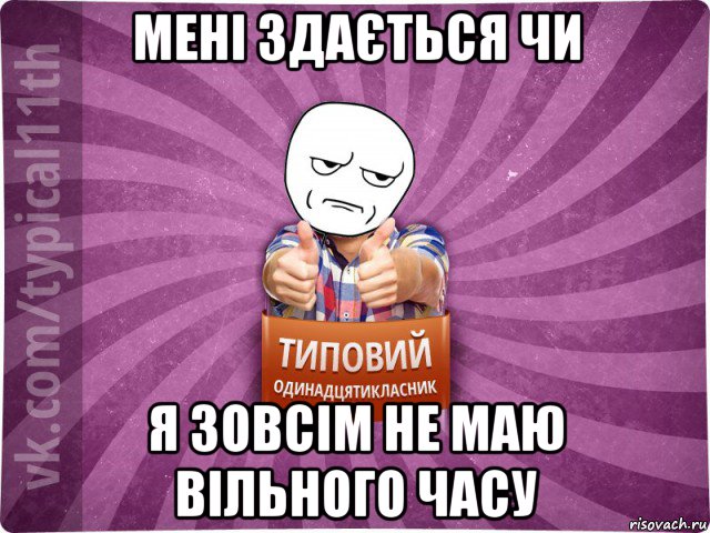 мені здається чи я зовсім не маю вільного часу