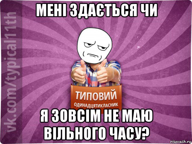 мені здається чи я зовсім не маю вільного часу?