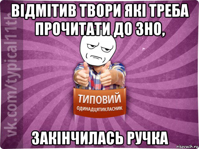 відмітив твори які треба прочитати до зно, закінчилась ручка
