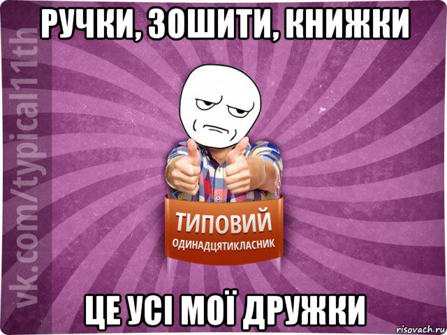 ручки, зошити, книжки це усі мої дружки