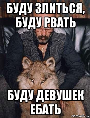 буду злиться, буду рвать буду девушек ебать, Мем Ну че как тебя ебать будем