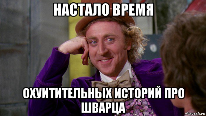 настало время охуитительных историй про шварца, Мем Ну давай расскажи (Вилли Вонка)