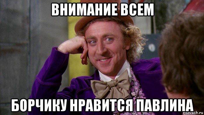 внимание всем борчику нравится павлина, Мем Ну давай расскажи (Вилли Вонка)