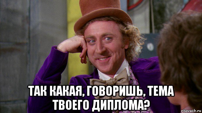  так какая, говоришь, тема твоего диплома?, Мем Ну давай расскажи (Вилли Вонка)