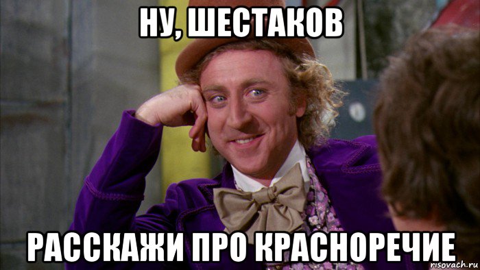 ну, шестаков расскажи про красноречие, Мем Ну давай расскажи (Вилли Вонка)