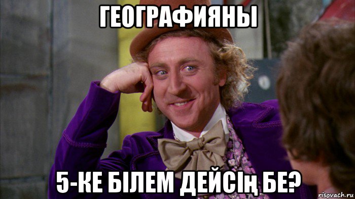 географияны 5-ке білем дейсің бе?, Мем Ну давай расскажи (Вилли Вонка)