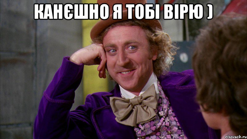 Канєшно я тобі вірю ) , Мем Ну давай расскажи (Вилли Вонка)