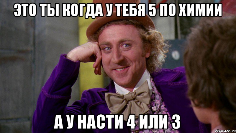 Это ты когда у тебя 5 по химии А у Насти 4 или 3, Мем Ну давай расскажи (Вилли Вонка)