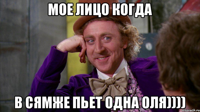 мое лицо когда в сямже пьет одна Оля)))), Мем Ну давай расскажи (Вилли Вонка)