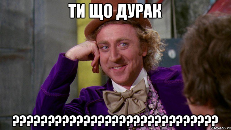 Ти що дурак ?????????????????????????????, Мем Ну давай расскажи (Вилли Вонка)