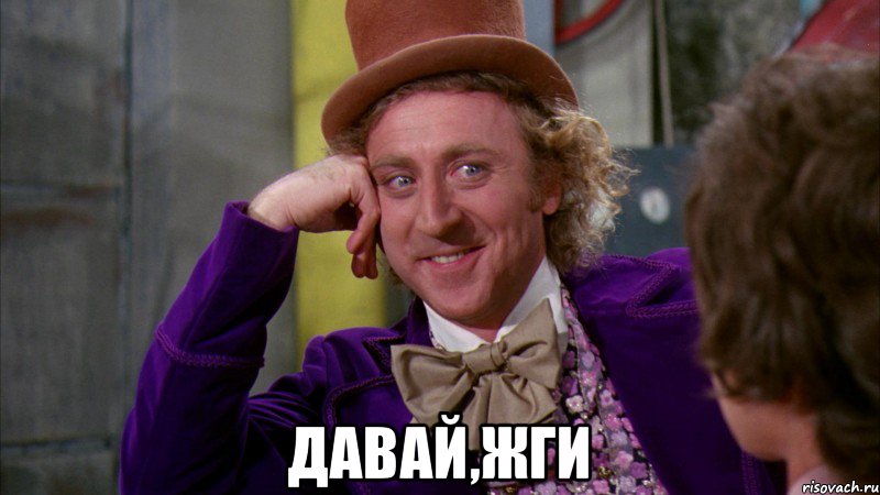 ДАВАЙ,ЖГИ, Мем Ну давай расскажи (Вилли Вонка)