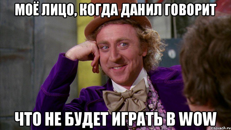 Моё лицо, когда Данил говорит что не будет играть в WOW, Мем Ну давай расскажи (Вилли Вонка)